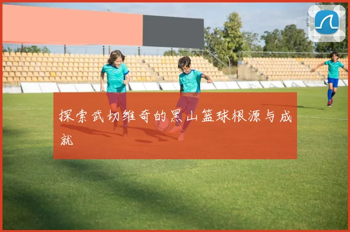探索武切维奇的黑山篮球根源与成就