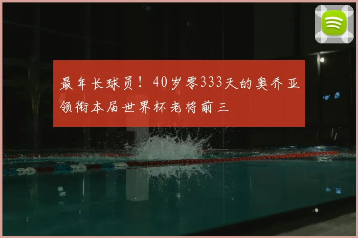 最年长球员!40岁零333天的奥乔亚领衔本届世界杯老将前三