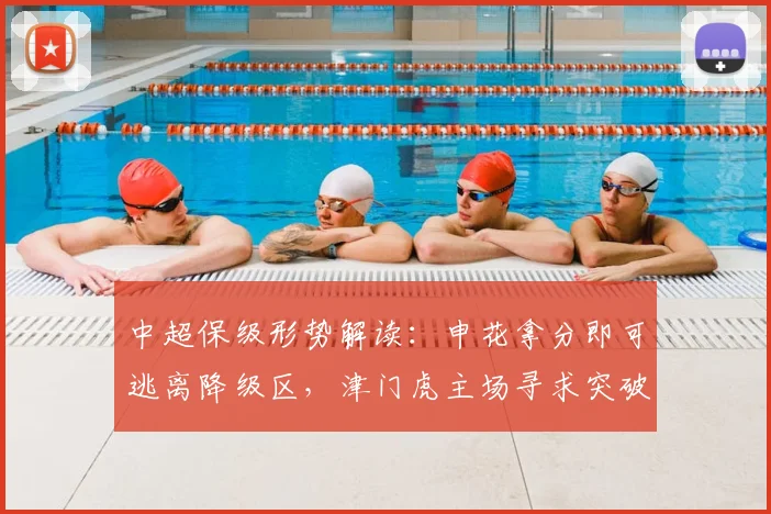 中超保级形势解读:申花拿分即可逃离降级区,津门虎主场寻求突破