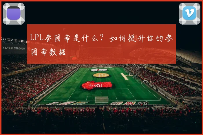 LPL参团率是什么？如何提升你的参团率数据