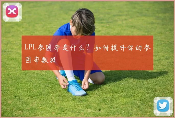 LPL参团率是什么？如何提升你的参团率数据