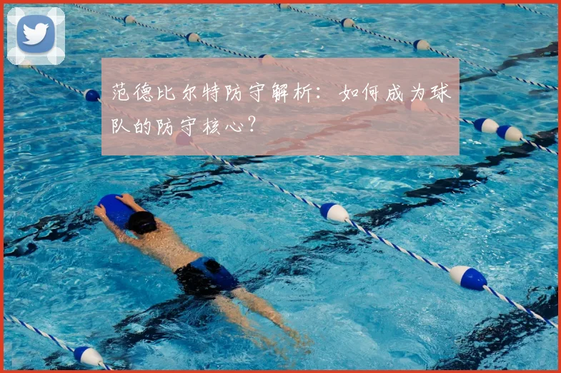 范德比尔特防守解析：如何成为球队的防守核心？