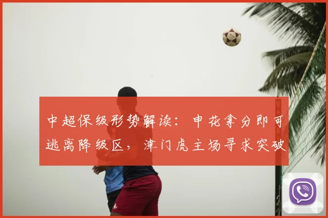 中超保级形势解读：申花拿分即可逃离降级区，津门虎主场寻求突破