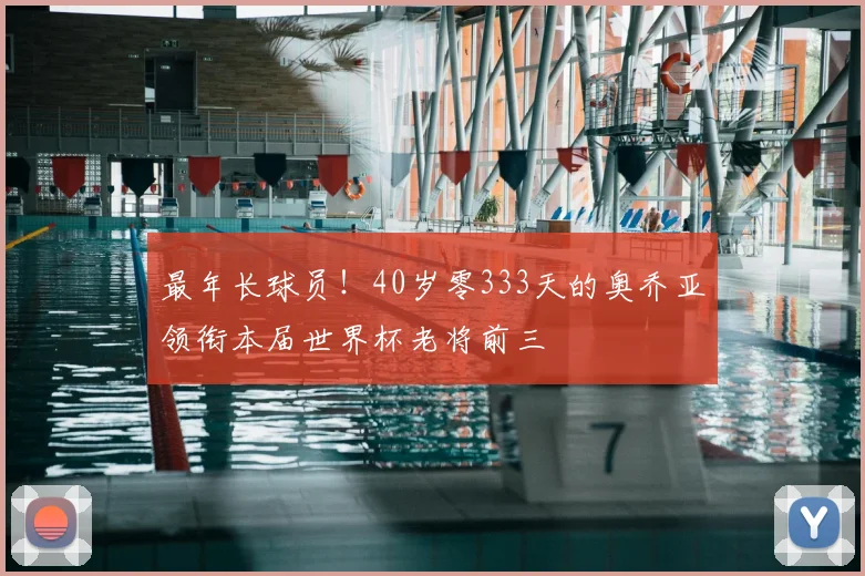 最年长球员!40岁零333天的奥乔亚领衔本届世界杯老将前三
