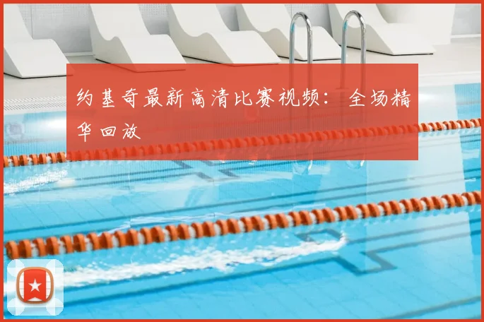 约基奇最新高清比赛视频:全场精华回放