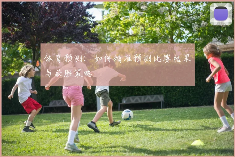 体育预测：如何精准预测比赛结果与获胜策略