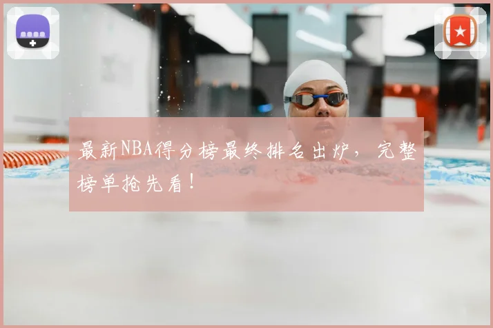 最新NBA得分榜最终排名出炉，完整榜单抢先看！